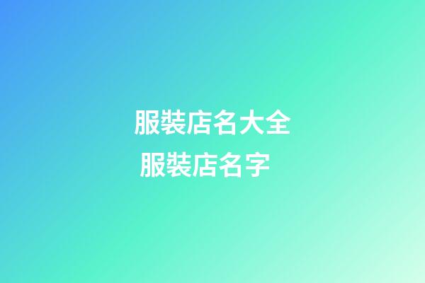 服裝店名大全 服裝店名字-第1張-店鋪起名-玄機(jī)派
